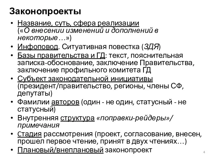 Законопроекты Название, суть, сфера реализации («О внесении изменений и дополнений