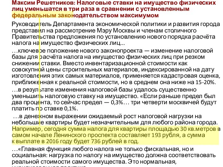 Максим Решетников: Налоговые ставки на имущество физических лиц уменьшатся в