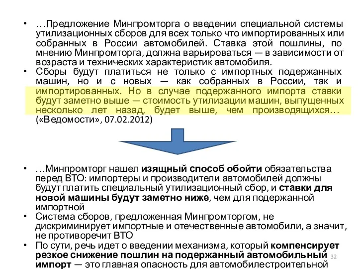 …Предложение Минпромторга о введении специальной системы утилизационных сборов для всех