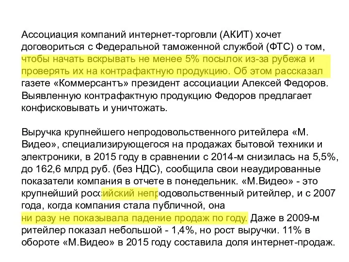 Ассоциация компаний интернет-торговли (АКИТ) хочет договориться с Федеральной таможенной службой