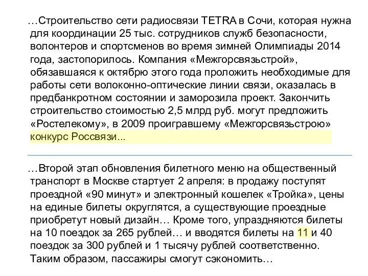 …Строительство сети радиосвязи TETRA в Сочи, которая нужна для координации