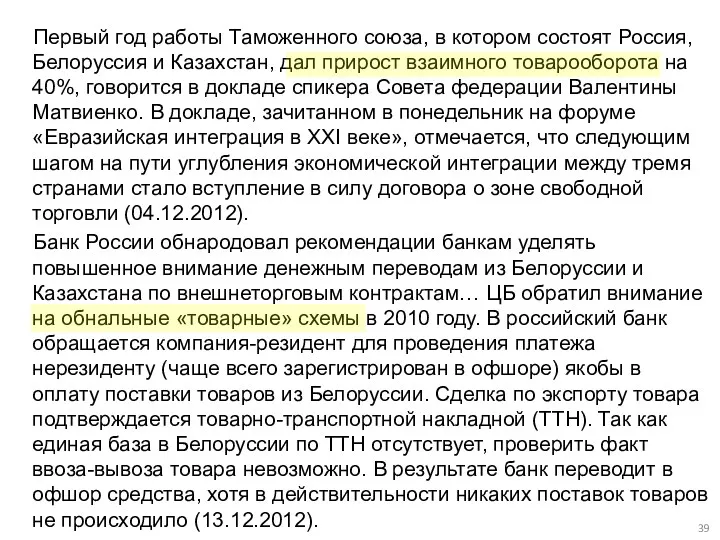 Первый год работы Таможенного союза, в котором состоят Россия, Белоруссия