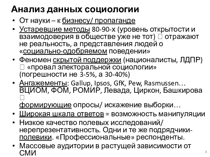 Анализ данных социологии От науки – к бизнесу/ пропаганде Устаревшие