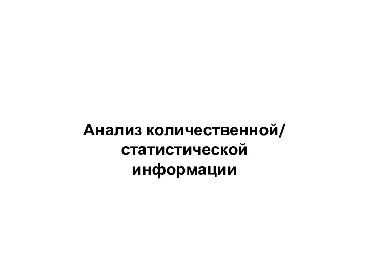 Анализ количественной/ статистической информации