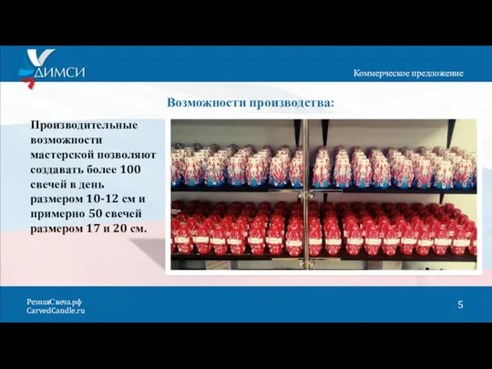 Возможности производства: Производительные возможности мастерской позволяют создавать более 100 свечей в день размером