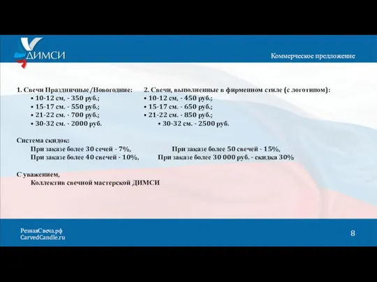 1. Свечи Праздничные/Новогодние: 2. Свечи, выполненные в фирменном стиле (с логотипом): • 10-12