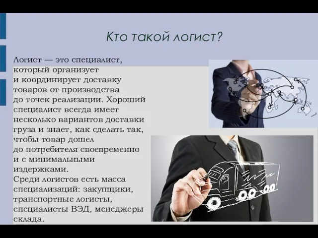 Кто такой логист? Логист — это специалист, который организует и