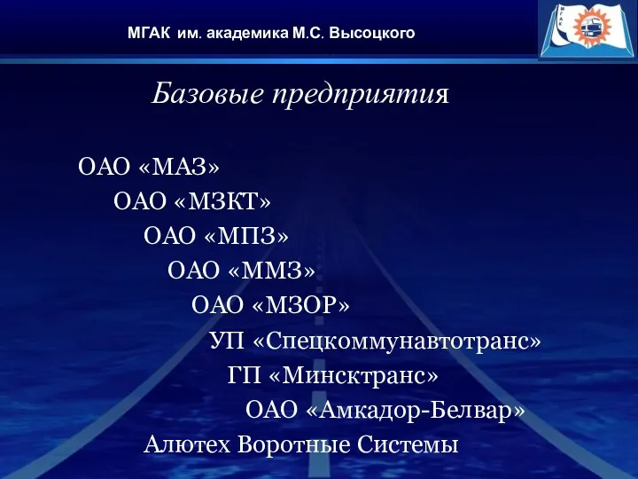 МГАК им. академика М.С. Высоцкого Базовые предприятия ОАО «МАЗ» ОАО