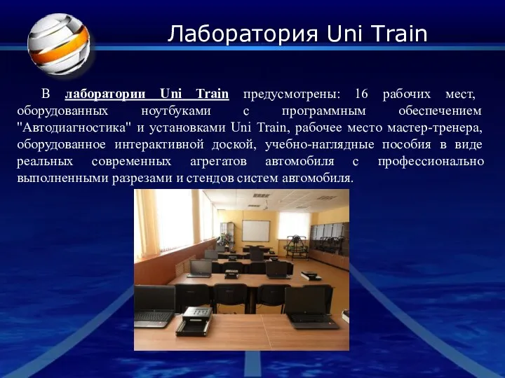 Лаборатория Uni Train В лаборатории Uni Train предусмотрены: 16 рабочих