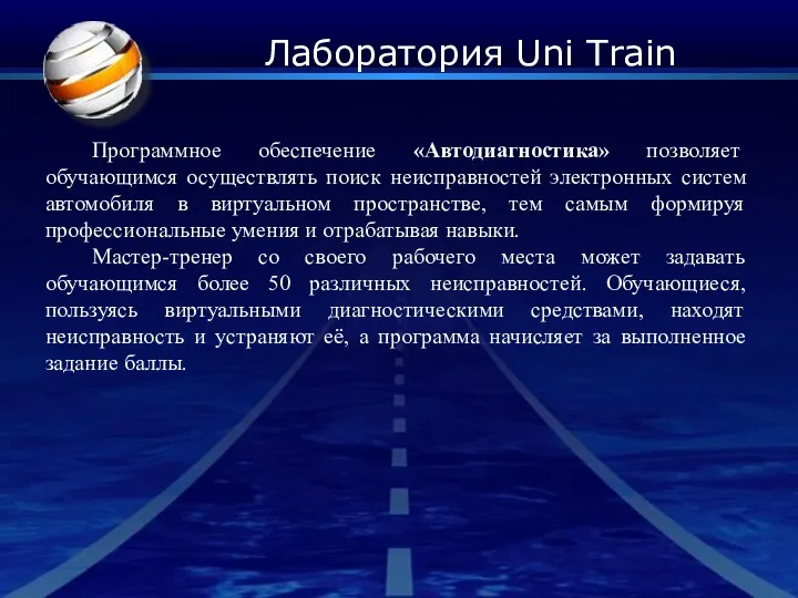 Лаборатория Uni Train Программное обеспечение «Автодиагностика» позволяет обучающимся осуществлять поиск