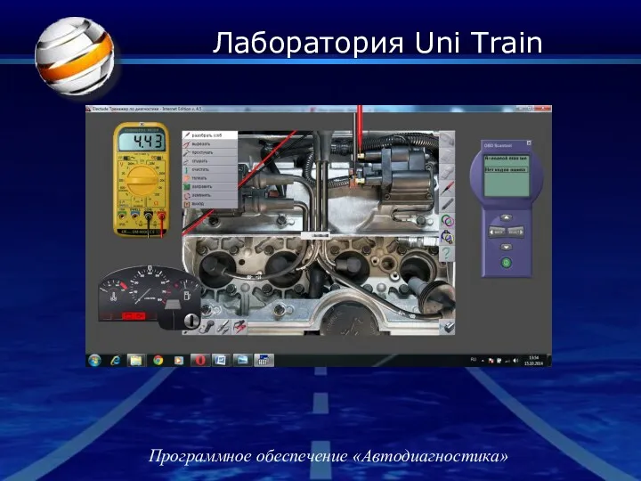 Лаборатория Uni Train Программное обеспечение «Автодиагностика»