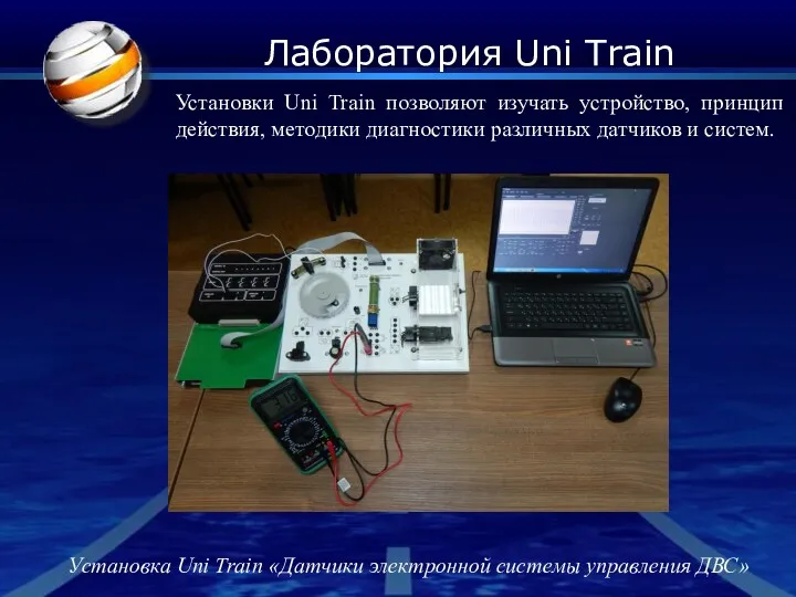 Лаборатория Uni Train Установки Uni Train позволяют изучать устройство, принцип