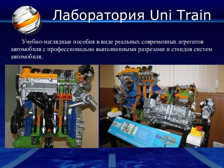 Лаборатория Uni Train Учебно-наглядные пособия в виде реальных современных агрегатов