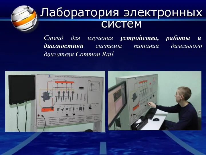 Лаборатория электронных систем Стенд для изучения устройства, работы и диагностики системы питания дизельного двигателя Common Rail