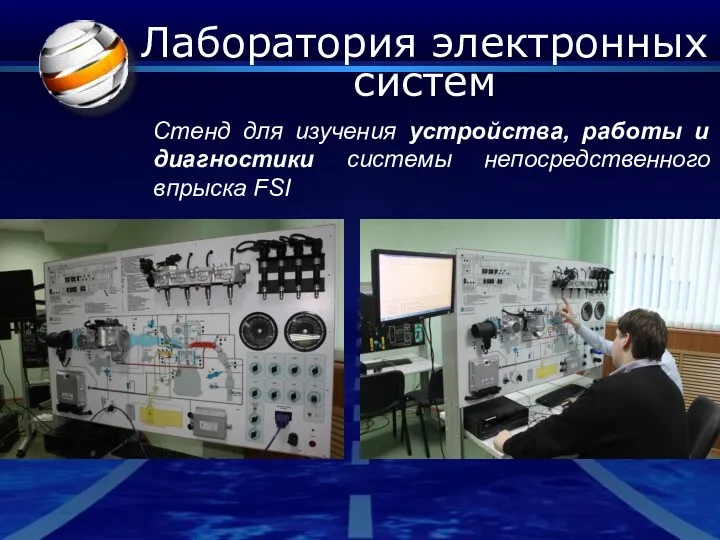 Лаборатория электронных систем Стенд для изучения устройства, работы и диагностики системы непосредственного впрыска FSI