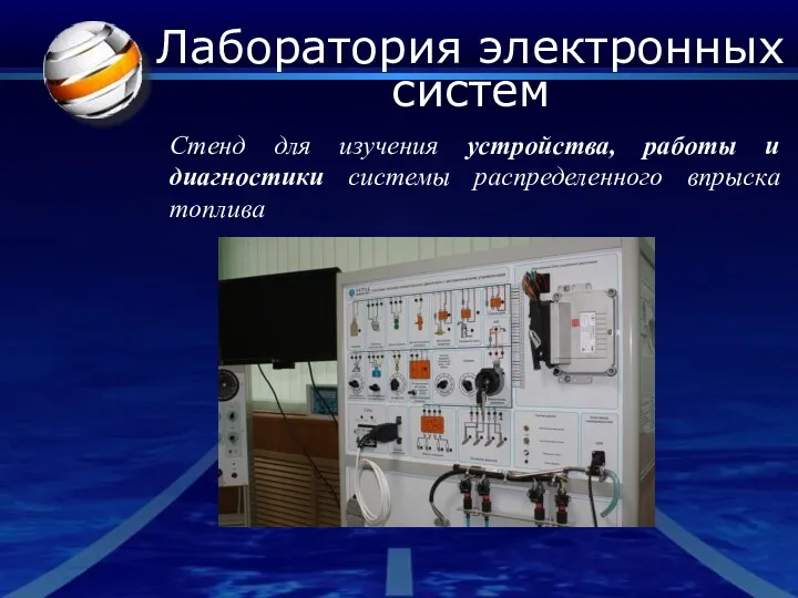 Лаборатория электронных систем Стенд для изучения устройства, работы и диагностики системы распределенного впрыска топлива