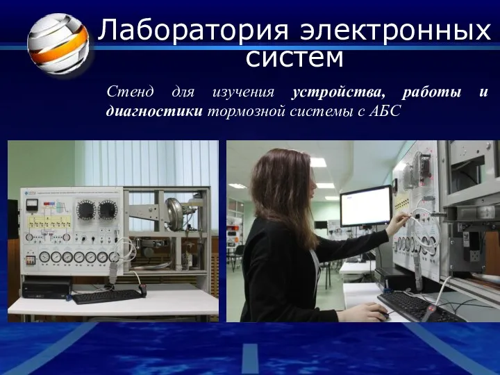 Лаборатория электронных систем Стенд для изучения устройства, работы и диагностики тормозной системы с АБС