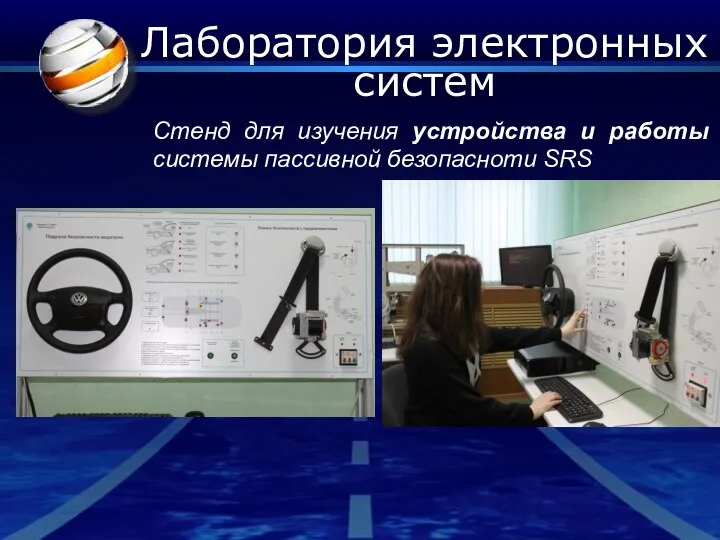 Лаборатория электронных систем Стенд для изучения устройства и работы системы пассивной безопасноти SRS