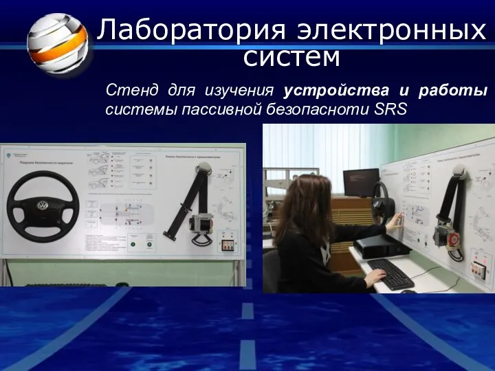 Лаборатория электронных систем Стенд для изучения устройства и работы системы пассивной безопасноти SRS