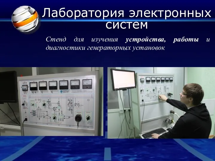 Лаборатория электронных систем Стенд для изучения устройства, работы и диагностики генераторных установок