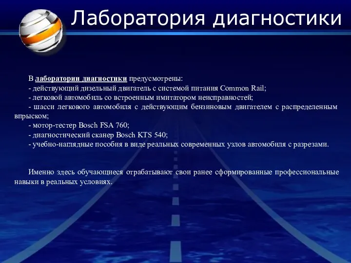 Лаборатория диагностики В лаборатории диагностики предусмотрены: - действующий дизельный двигатель