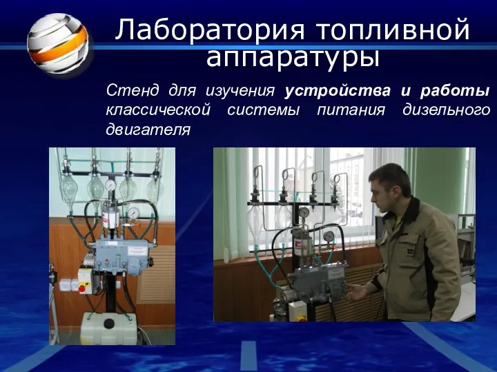 Лаборатория топливной аппаратуры Стенд для изучения устройства и работы классической системы питания дизельного двигателя