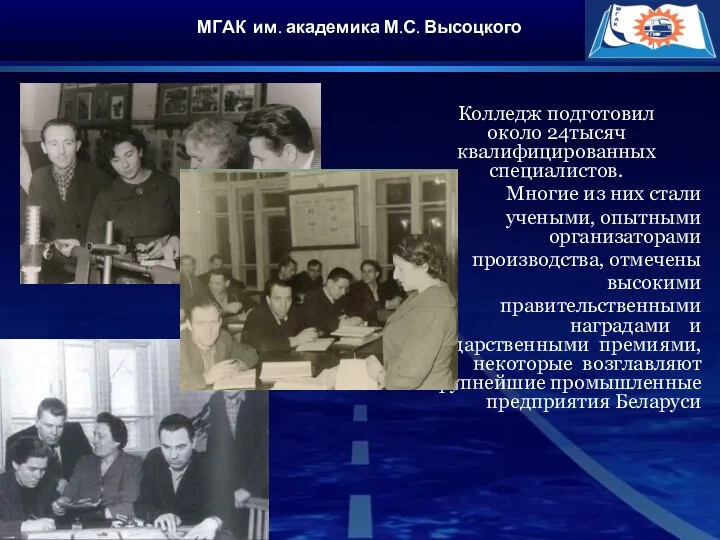 МГАК им. академика М.С. Высоцкого Колледж подготовил около 24тысяч квалифицированных