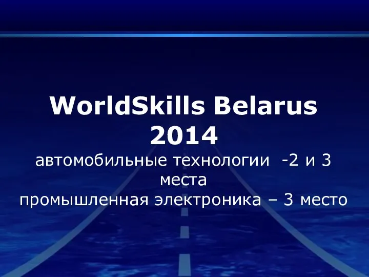 WorldSkills Belarus 2014 автомобильные технологии -2 и 3 места промышленная электроника – 3 место