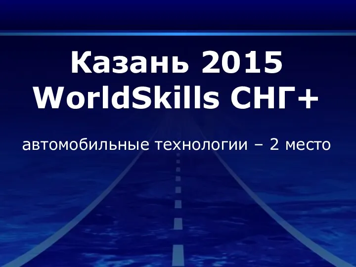 Казань 2015 WorldSkills СНГ+ автомобильные технологии – 2 место