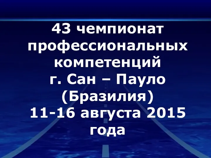 43 чемпионат профессиональных компетенций г. Сан – Пауло (Бразилия) 11-16 августа 2015 года