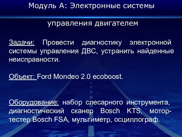 Модуль А: Электронные системы управления двигателем Задачи: Провести диагностику электронной