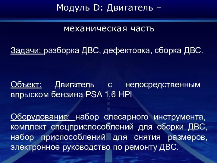 Модуль D: Двигатель – механическая часть Задачи: разборка ДВС, дефектовка,