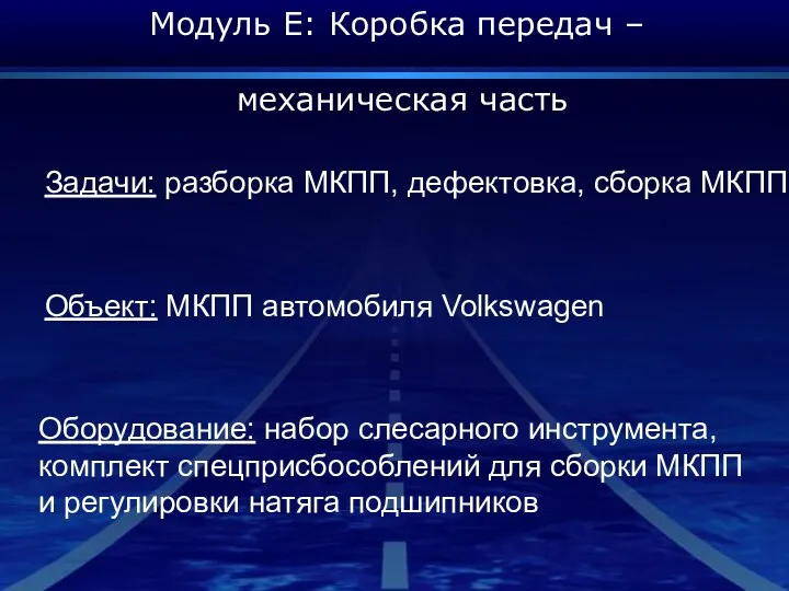 Модуль E: Коробка передач – механическая часть Задачи: разборка МКПП,