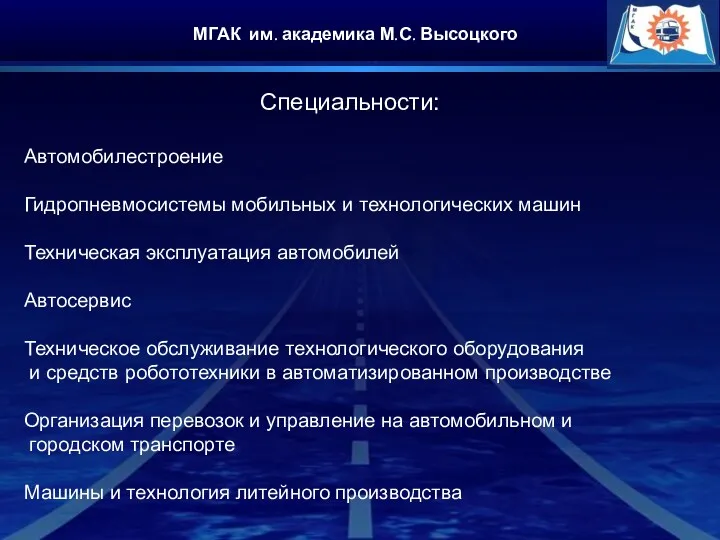 МГАК им. академика М.С. Высоцкого Автомобилестроение Гидропневмосистемы мобильных и технологических