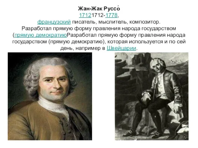 Жан-Жак Руссо́ 17121712-1778, французский писатель, мыслитель, композитор. Разработал прямую форму