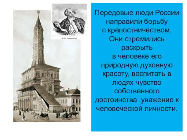 Передовые люди России направили борьбу с крепостничеством. Они стремились раскрыть