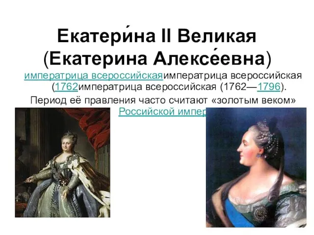 Екатери́на II Великая (Екатерина Алексе́евна) императрица всероссийскаяимператрица всероссийская (1762императрица всероссийская