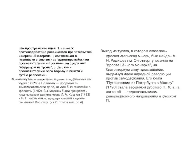 Распространение идей П. вызвало противодействие российского правительства и церкви. Екатерина