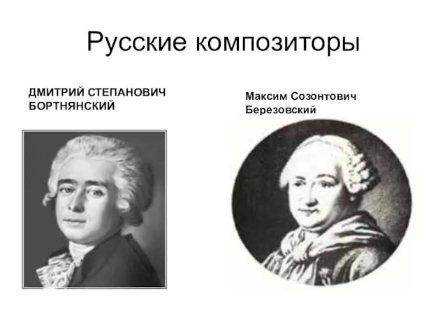 Русские композиторы ДМИТРИЙ СТЕПАНОВИЧ БОРТНЯНСКИЙ Максим Созонтович Бepезoвский