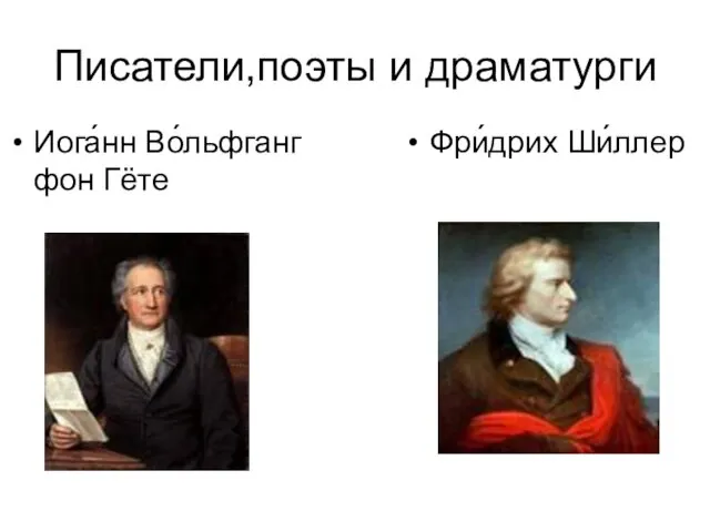 Писатели,поэты и драматурги Иога́нн Во́льфганг фон Гёте Фри́дрих Ши́ллер