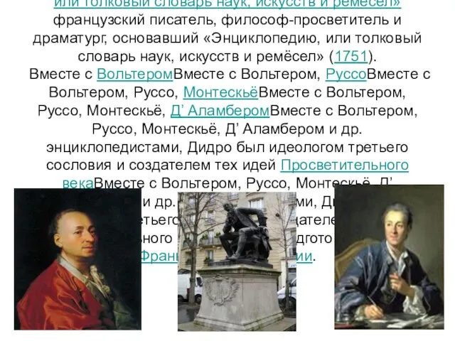 Дени́ Дидро́ 1713 1713- 1784 1713- 1784, Париж) французскийфранцузский писатель,