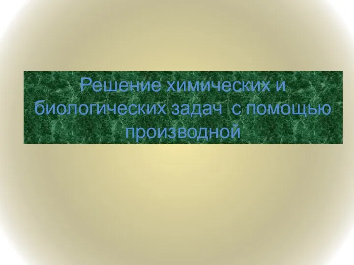 Решение химических и биологических задач с помощью производной