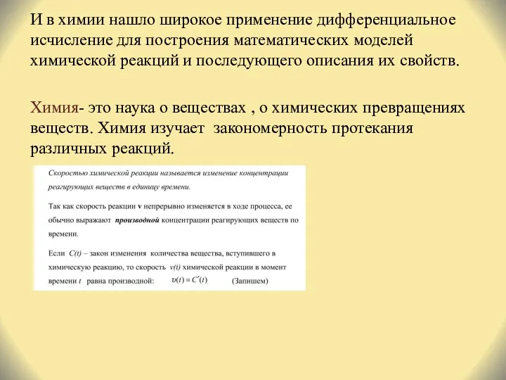 И в химии нашло широкое применение дифференциальное исчисление для построения