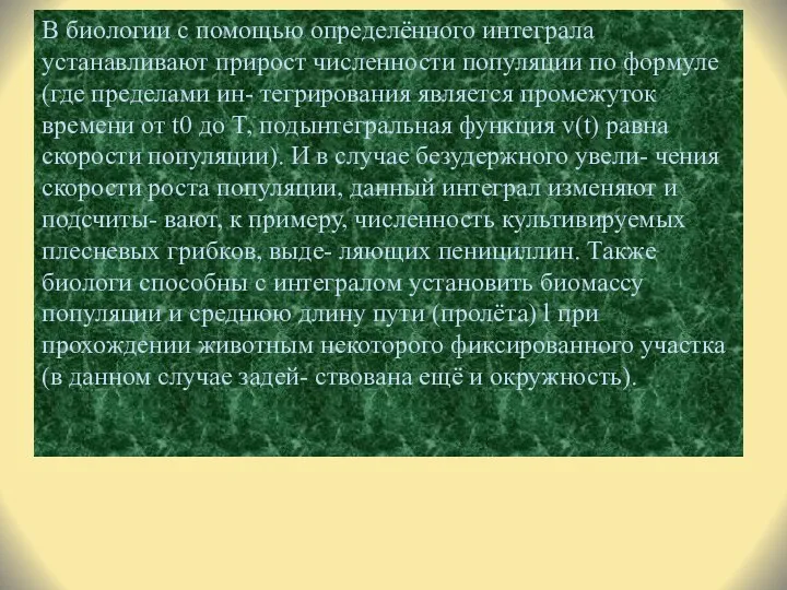 В биологии с помощью определённого интеграла устанавливают прирост численности популяции