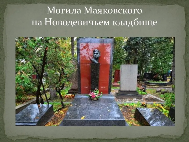 Могила Маяковского на Новодевичьем кладбище