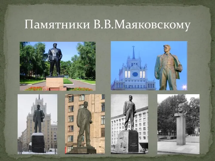 Памятники В.В.Маяковскому