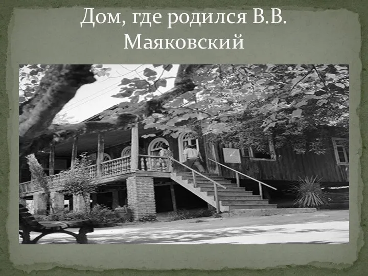 Дом, где родился В.В.Маяковский