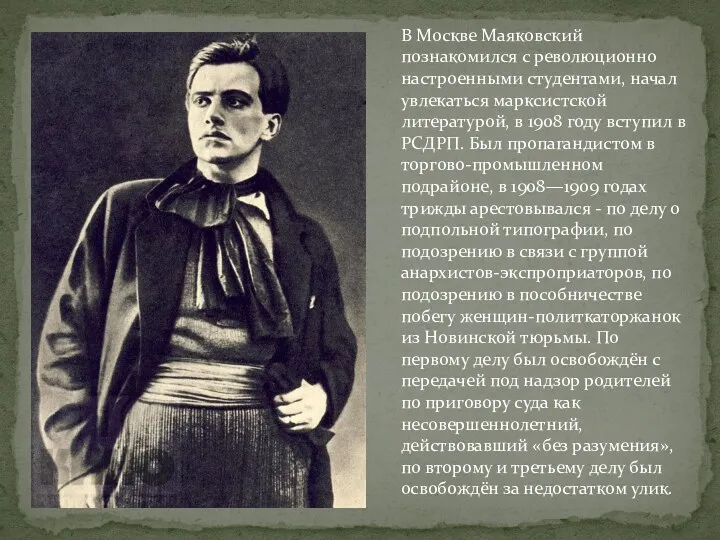 В Москве Маяковский познакомился с революционно настроенными студентами, начал увлекаться