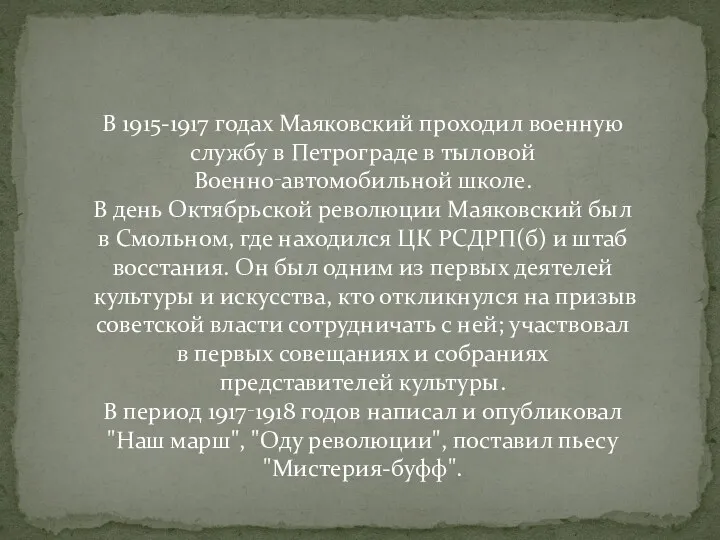 В 1915-1917 годах Маяковский проходил военную службу в Петрограде в