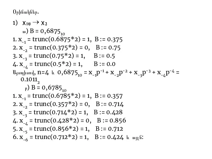 Օրինակներ. 1) ա) B = 0,687510 1. x-1 = trunc(0.6875*2)